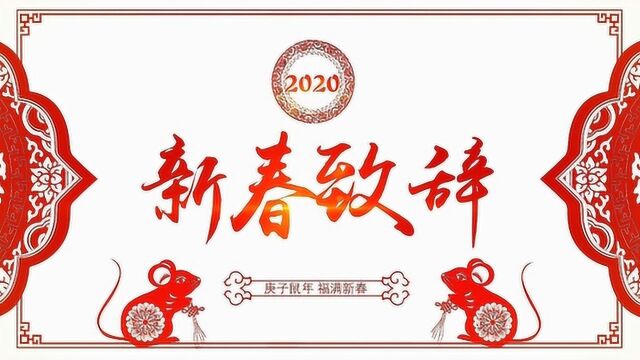 2020新春贺词