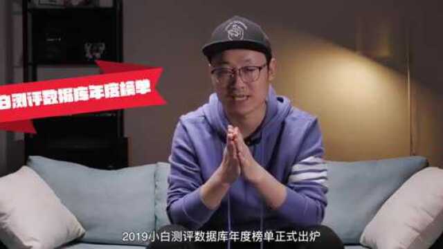 小白测评数据库数据是无情的谁是很好机王?2019年度榜单出炉