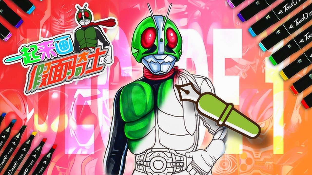 致敬经典,手绘假面骑士decade1号,喜欢的小伙伴快来学吧