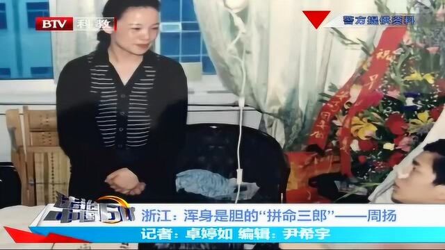 浙江:浑身是胆的“拼命三郎”——周扬