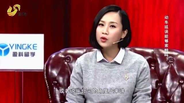 动车晚点,乘客是否可以要求赔偿,律师指出:有一点尤为重要