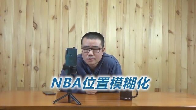 NBA位置为何越来越模糊?在规则带动下,球员开始向小前锋靠拢