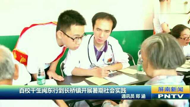 百校千生闽东行到长桥镇,开展社会实践,为当地居民送健康