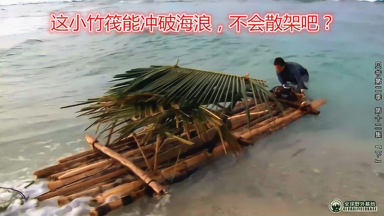 贝爷第二季第12集下:制作竹筏,冲出浪急的珊瑚礁,寻找生机!_高清1080P在线观看平台_腾讯视频