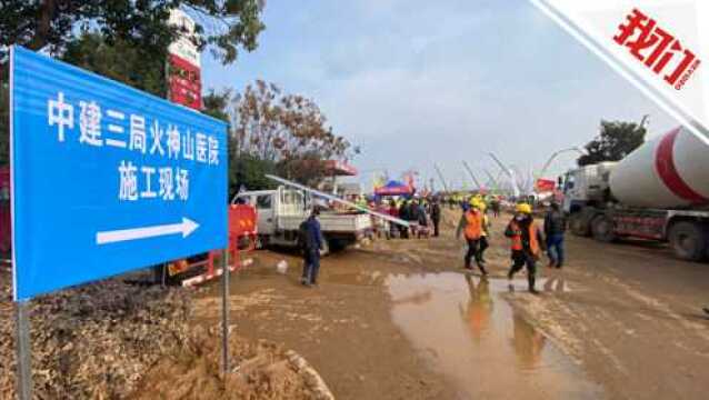 直播回看:与时间赛跑的中国速度:实探武汉火神山、雷神山医院建筑工地