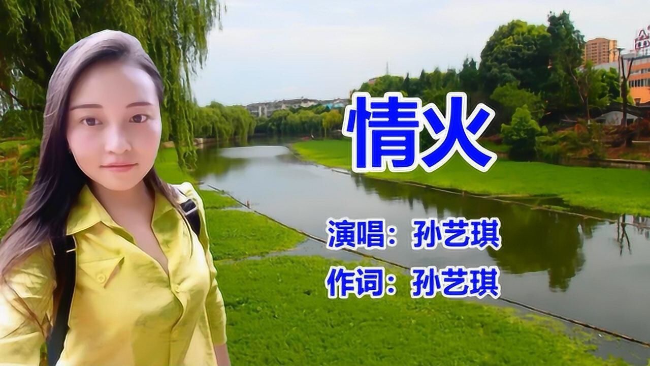 dj版_新歌曲《情火》孙艺琪