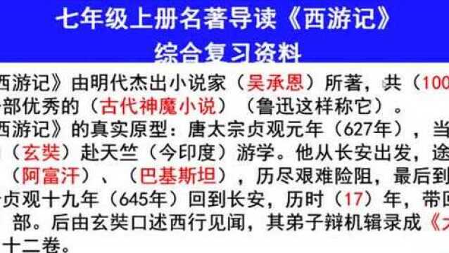 七年级上册必读必考名著,《西游记》阅读基础内容介绍,综合考点知识