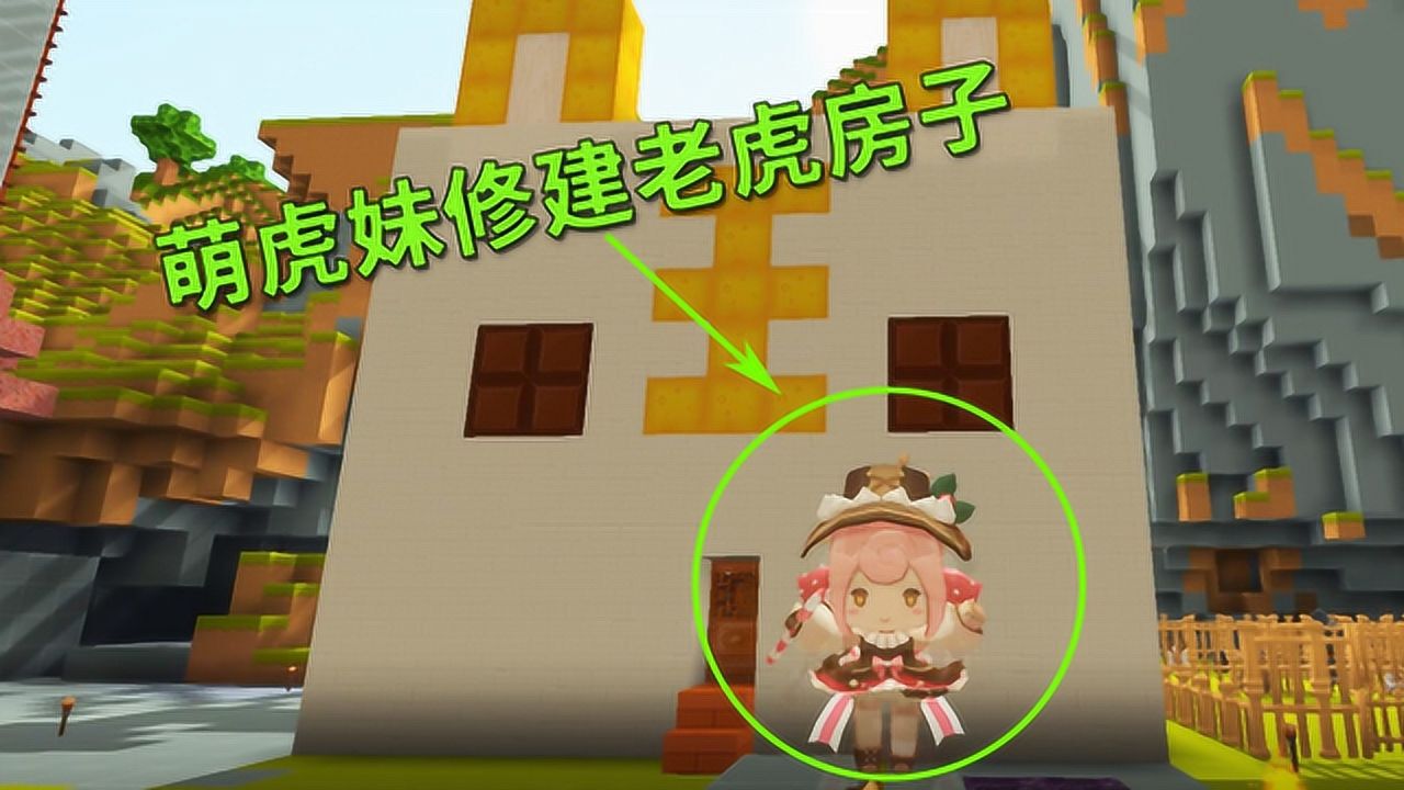 迷你世界29:萌虎妹终于实现愿望,给自己修了一个老虎房子