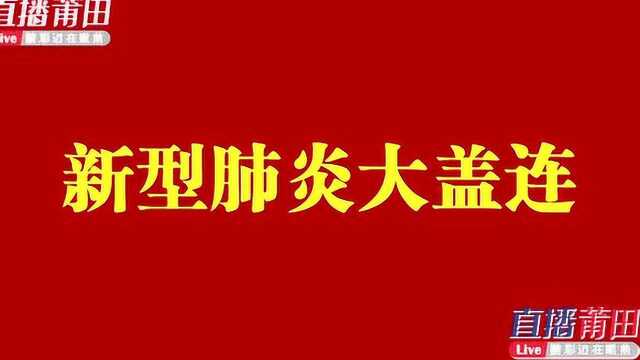 笏石居民请注意!笏石镇防控疫情通告莆田话版