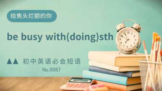 初中英语常考短语精讲87 be busy with(doing)sth