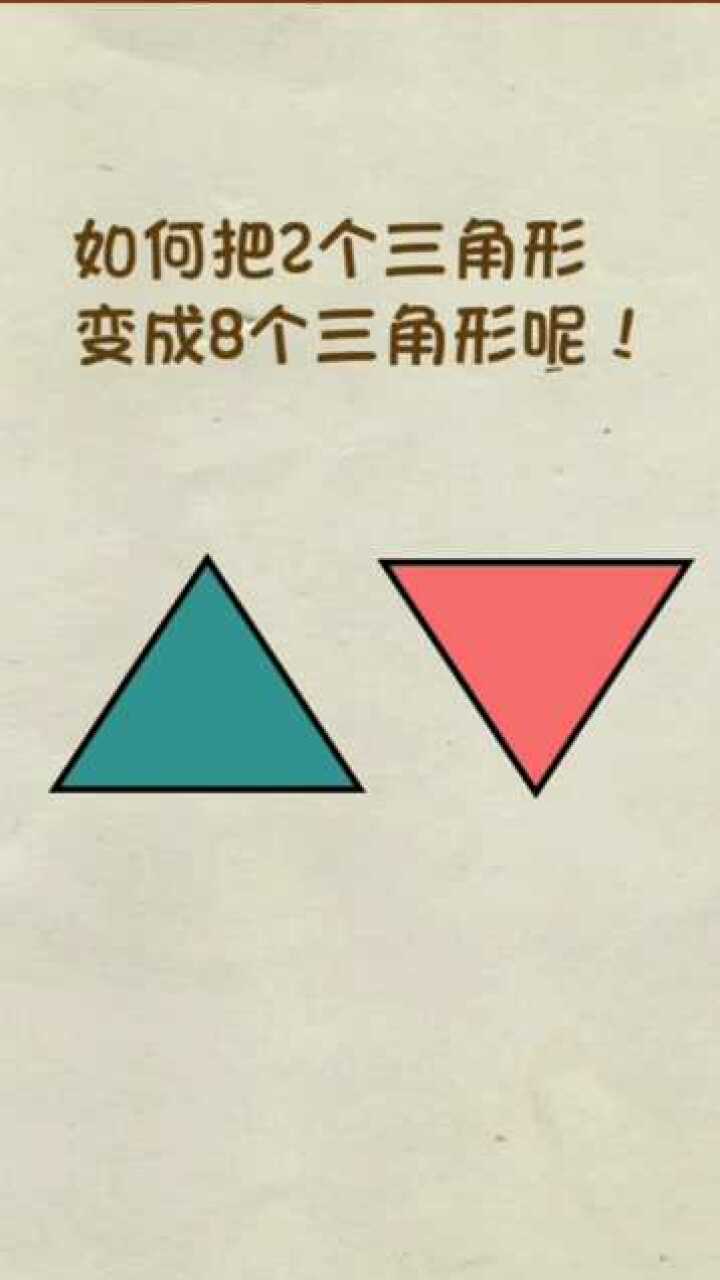 如何把2个三角形变成8个三角形