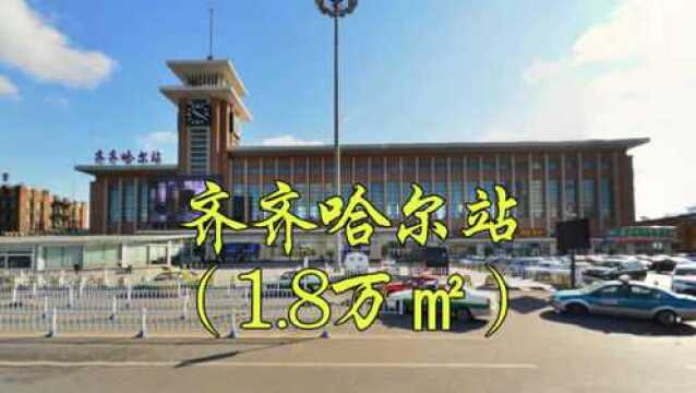 城市地标:平齐铁路/齐北铁路/滨洲铁路,哈齐高速铁路齐齐哈尔站