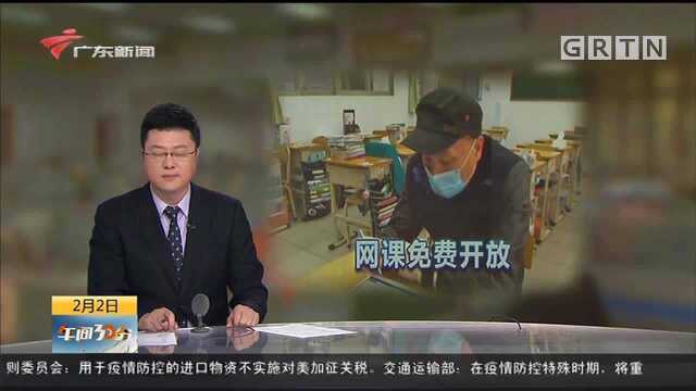 广东::应对延迟开学 省实网课免费开放