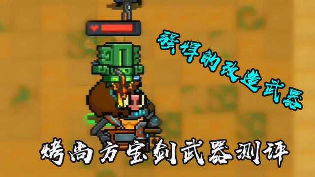 元气骑士烤尚方宝剑武器测评强悍的改造武器