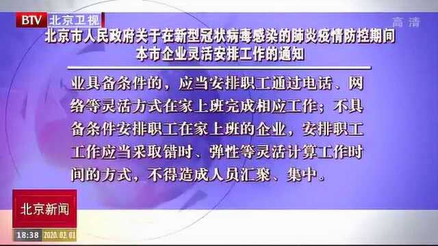 北京市人民政府在新型冠状病毒疫情期间本市企业工作安排通知