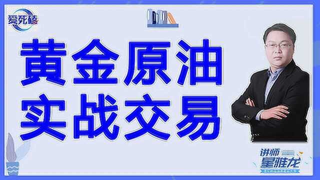 黄金原油 支撑阻力位 k线组合辨涨跌