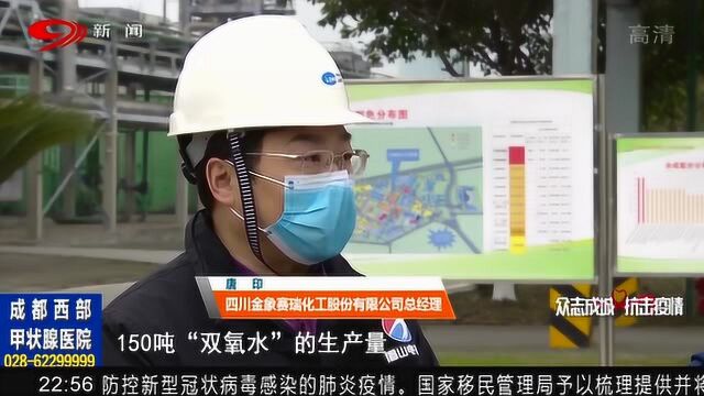 眉山:川金象日产150吨“双氧水”满足全省公共消毒需要!