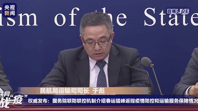 民航局运输司司长于彪:未来一周,民航机票平均订座率30%左右