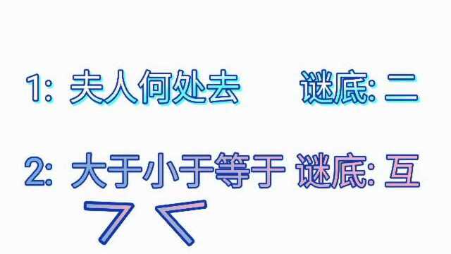 猜谜语:夫人何处去?大于小于等于?各猜一个字谜!你能猜得出吗?