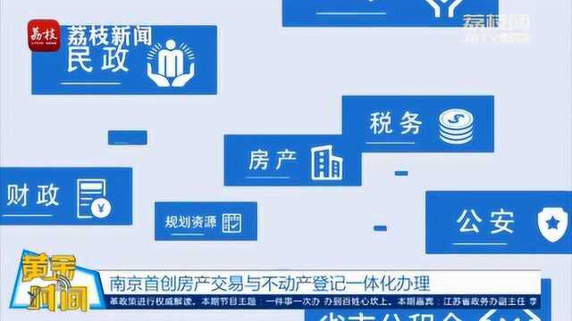 51份材料降到9份!南京房产交易与不动产登记一体化办理太省心