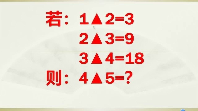 若:1▲2=3 , 2▲3=9 , 3▲4=18,则:4▲5=?