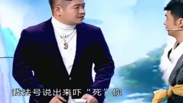 搞笑小品:我的法号说出来“吓”死你,你敢听吗!