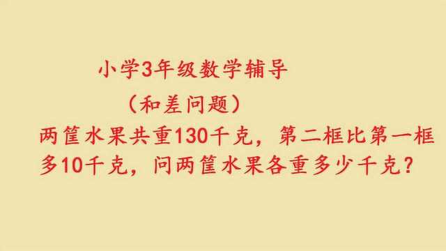 小学三年级数学必考题,和差问题