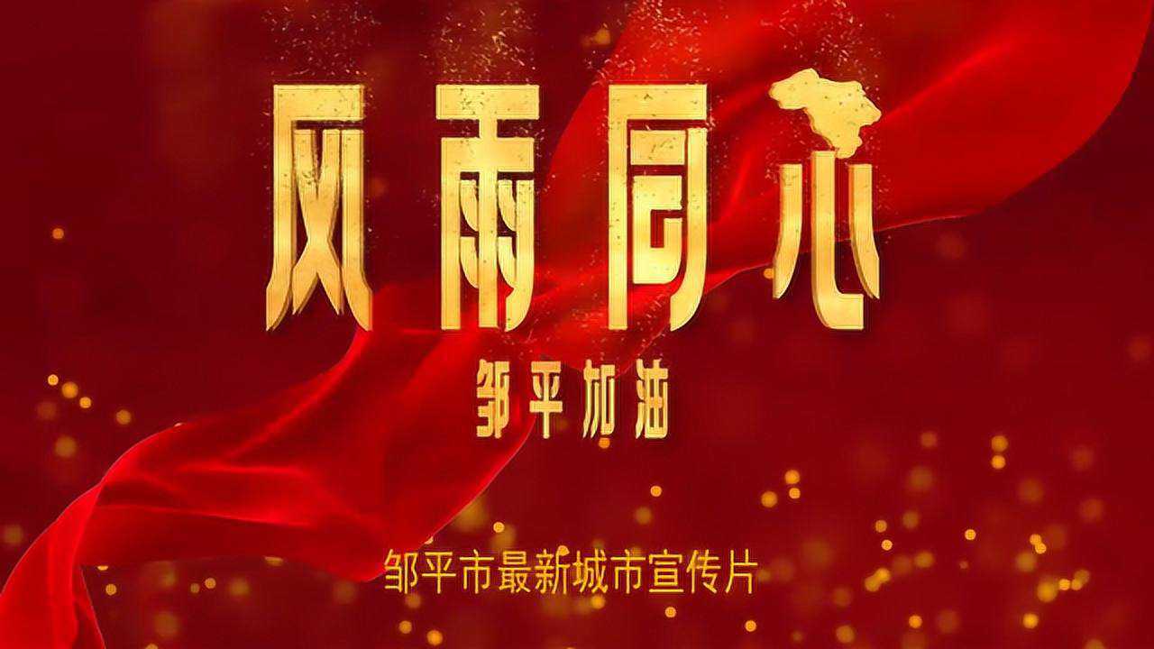 邹平最新城市宣传片-风雨同心 邹平加油