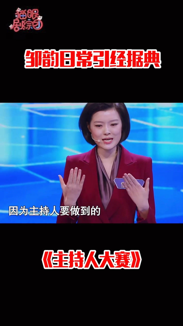 腾讯视频】 邹韵引用莎士比亚名言，震憾全场