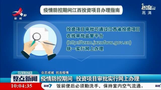 【众志成城 抗击疫情】疫情防控期间 投资项目审批实行网上办理