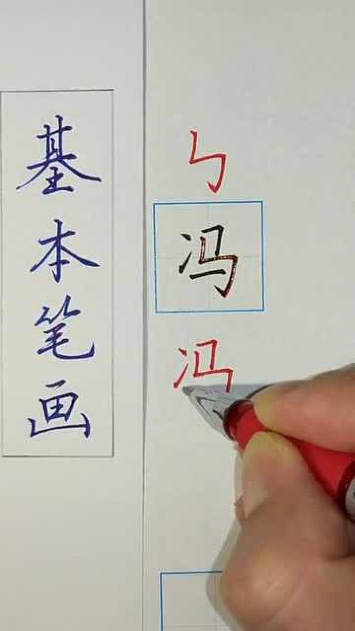 该如何写好冯字，左窄右宽，左小右大_高清1080P在线观看平台_腾讯视频