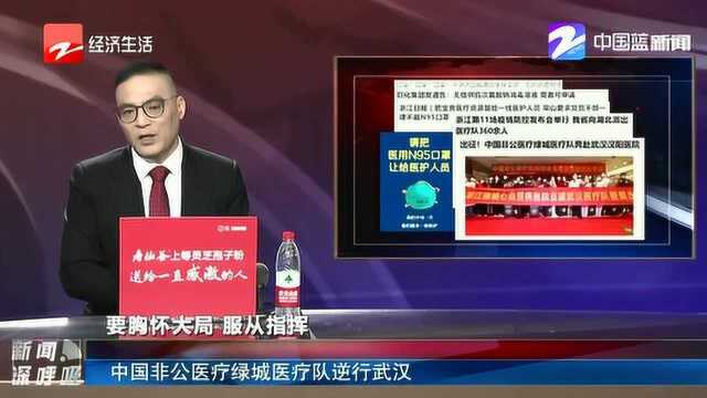 中国非公医疗绿城医疗队逆行武汉