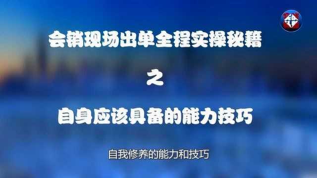 实战私塾:会销现场出单全程实操秘籍,自身应该具备的能力技巧