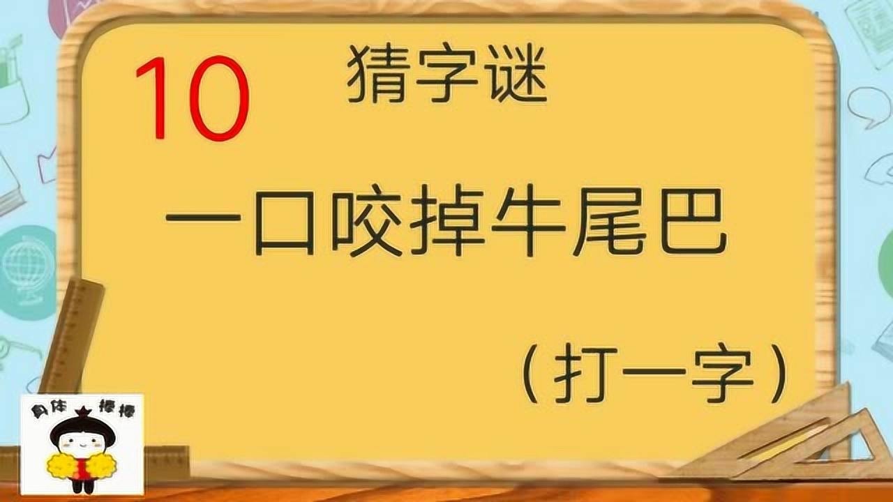 动动脑子一口咬掉牛尾巴打一个字猜猜