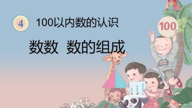 数数及数的组成:小学一年级数学,熟练地数出100以内物体的个数