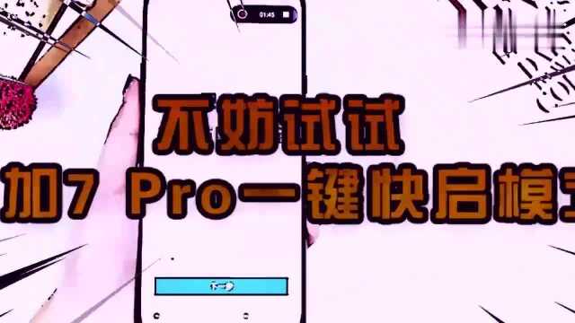 玩了这么久才发现一加7,Pro这个实用功能,一键快启模式高效便捷