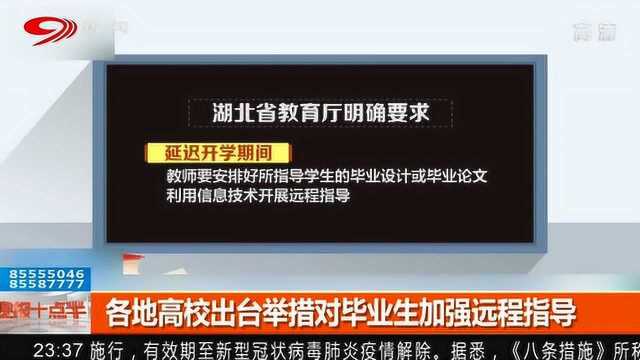 各地高校出台举措对毕业生加强远程指导 海量资源免费共享助力学习!