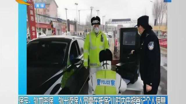 保定:外地来保、外出返保人员需在抵保2小时内申报登记个人信息