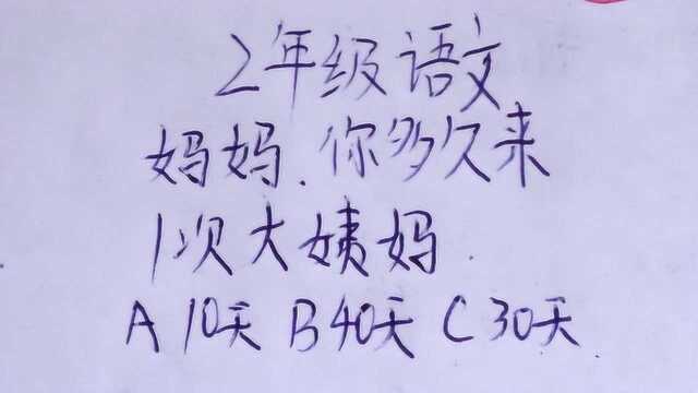 2年级语文:选择题,妈妈,你多久来一次大姨妈