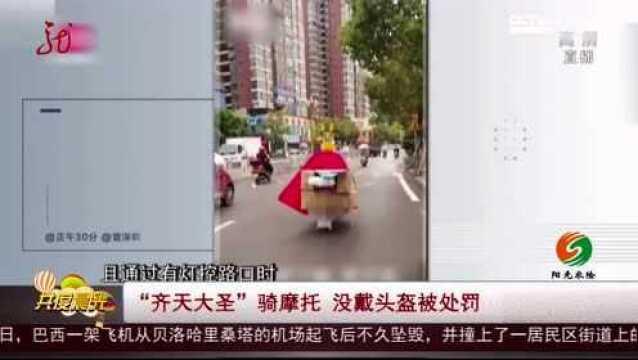 “齐天大圣”骑摩托,没戴头盔被处罚