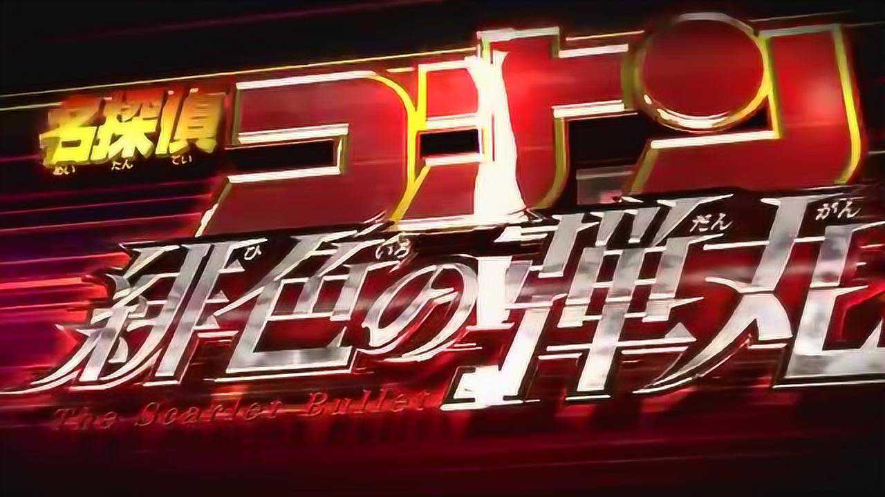 最新剧场版《名侦探柯南 绯色的弹丸》中文字幕版预告超速来临.