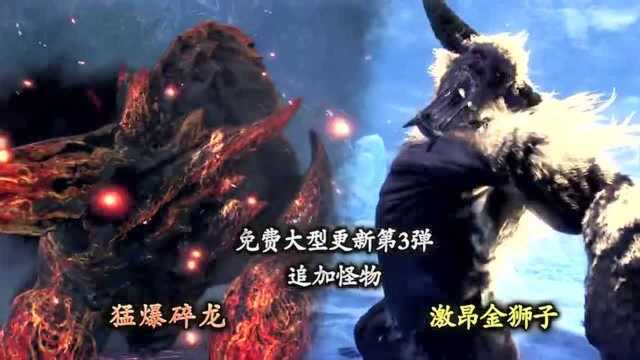 【A9VG】《怪物猎人世界 Iceborne》3月更新