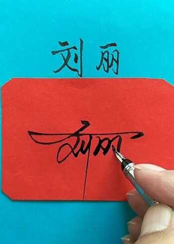 刘丽的另一款签名设计,简单又好看