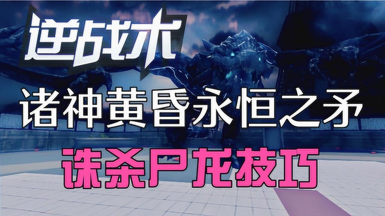 逆战术诸神黄昏永恒之矛击杀尸龙技巧