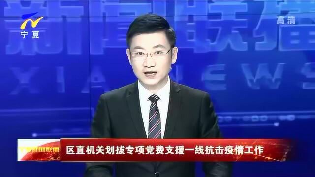 宁夏:区直机关划拨专项党费支援一线抗击疫情工作