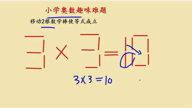 小学奥数趣味题,移动2根数学棒使等式3x3=10