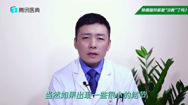 肺癌脑转移就“没救”了吗?医生:别再被人骗了,这样治疗或能延缓生命