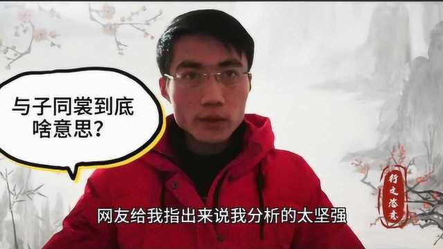 援助物资上的诗句与子同裳,到底什么意思?用的合适吗