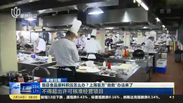 饭店食品原料积压怎么办?上海官方“自救”办法来了