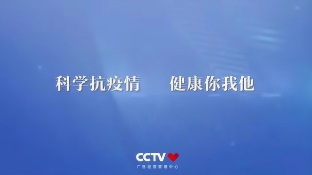 CCTV新冠肺炎防疫公益广告《科学抗疫情 健康你我他》